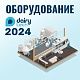 Оборудование для молочной промышленности на DairyTech-2024